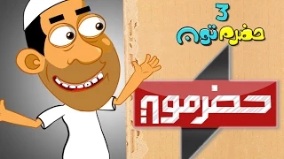برومو قناة حضرموت 
