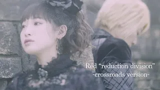 fripSide「Red “reduction division” -crossroads version-」MV short ver.