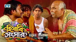 Hisabi Shongshar | হিসাবি সংসার | Chanchal | Akhomo | Moutoshi | Shamim | Bangla Natok
