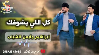 دبكة مجوز طرب        كل اللي بشوفك   مكتوب بدفتر    إبراهيم وأيمن الشياب دندنها