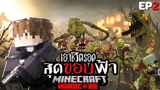 หนีตาย!!? เอาชีวิตรอด สุดขอบฟ้า Minecraft The Series EP2 l ความหวัง