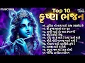 Top 10 Krishna Bhajan Gujarati | કૃષ્ણ ભગવાન ગીત | Gujarati Bhajan | Kanuda Na Geet | Krishna Song