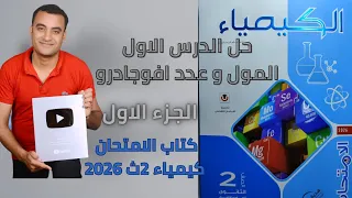 حل كتاب الامتحان كيمياء تانية ثانوى 2026 الدرس الاول المول وعدد افوجادرو  حل كتاب الامتحان كيمياء تانية ثانوى 2026 الدرس الاول المول وعدد افوجادرو