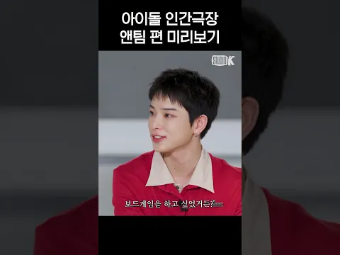 [teaser] 앤팀 본편 미리보기🐺 | 아이돌 인간극장