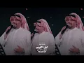 النجم فهد نوري - المقطع المحذوف من اغنية ممكن (حفل جيل الطيبين )