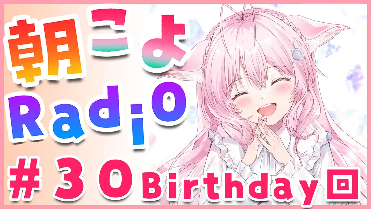 【朝こよ#30】誕生日の朝だよ～！(本編1時間＋スパチャお礼です！)【博衣こより/ホロライブ】