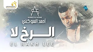                              أحمد السوكني   الرخ لا دندنها