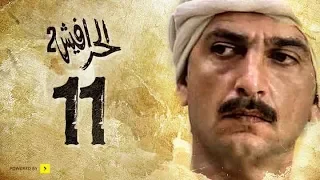 مسلسل الحرافيش الجزء الثاني حكاية شمس الدين الحلقة 11 الحادية عشر 