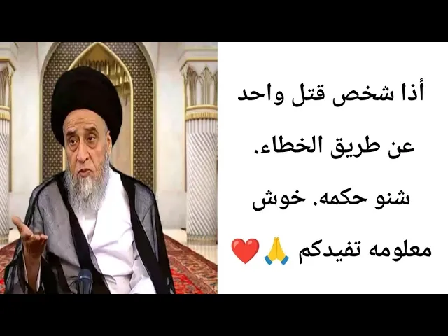 ⁣أذا شخص قتل واحد بالخطاء. 🙏❤||ح5أحكام الكفارات ||سيد صباح شبر
