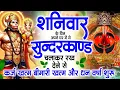 शनिवार के दिन अपने घर में ये सुंदरकाण्ड पाठचलाकर रख देनासभी दुःख दर्द सभी परेशानी जड़ से खत्म