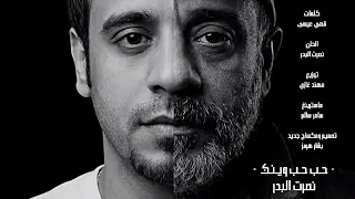   حب حب وينك   بصوت نصرت البدر  نسخة أصلية كاملة  حصريا            دندنها
