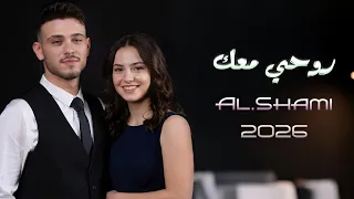                                      الشامي   روحي معك  دندنها