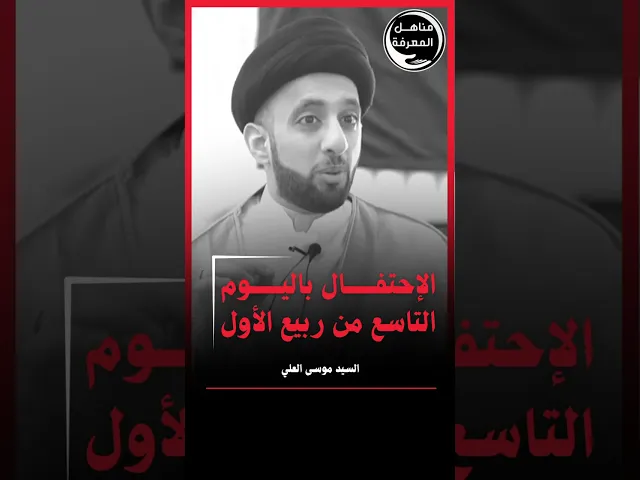 ⁣الإحتفال باليوم التاسع من ربيع الأول#السيد_موسى_العلي #مناهل_المعرفة #سراج_المتقين #سراج_السالكين