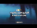 الشارع اتفسد والل**وه 🥵بقت تندب اسد🦁