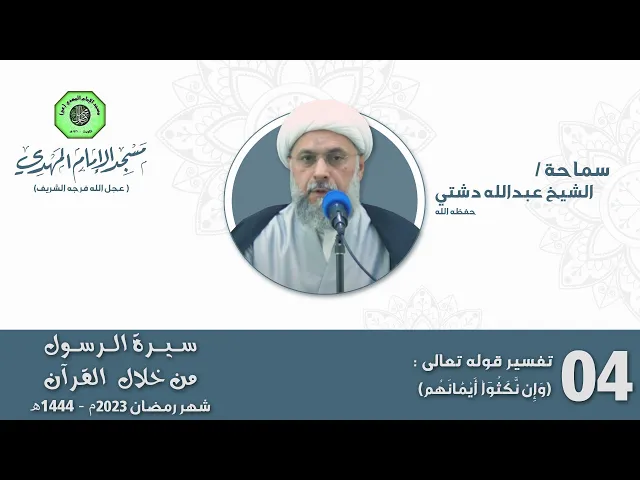 ⁣تفسير قوله تعالى : (وَإِن نَّكَثُوٓاْ أَيْمَٰانَهُم) - الحلقة الرابعة | الشيخ عبدالله دشتي