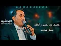 احمد شيبه - بما ان القلوب سودا
