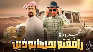 رافقته بحسابه ذيب انس ابو خماش و عبدالله ابو شعر حصريا 2023 