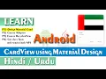 create CardView using Material design in android 2021 Part-1 Android Tutorial for Beginners in Urdu