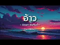 อ้าว - Atom ชนกันต์ [ Lyrics ]