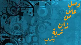 أيا قلبي عطر لسانك بالنبي دندنها