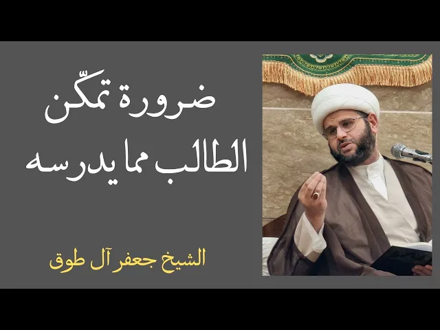 ⁣ضرورة تمكّن الطالب مما يدرسه | الشيخ جعفر آل طوق