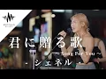 圧倒的パフォーマンスに聞き惚れること間違いないっ!! 君に贈る歌 〜Song For You / シェネル （Covered By KIMIKA）