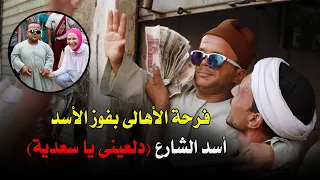 فرحة الأهالى بفوز الأسد    إنتظرونا قريبا    أسد الشارع    دلعينى يا سعدية    دندنها