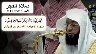 صلاة الفجر للشيخ بدر التركي من المسجد الحرام الأحد 20 ربيع الآخر 1447 هجريا 