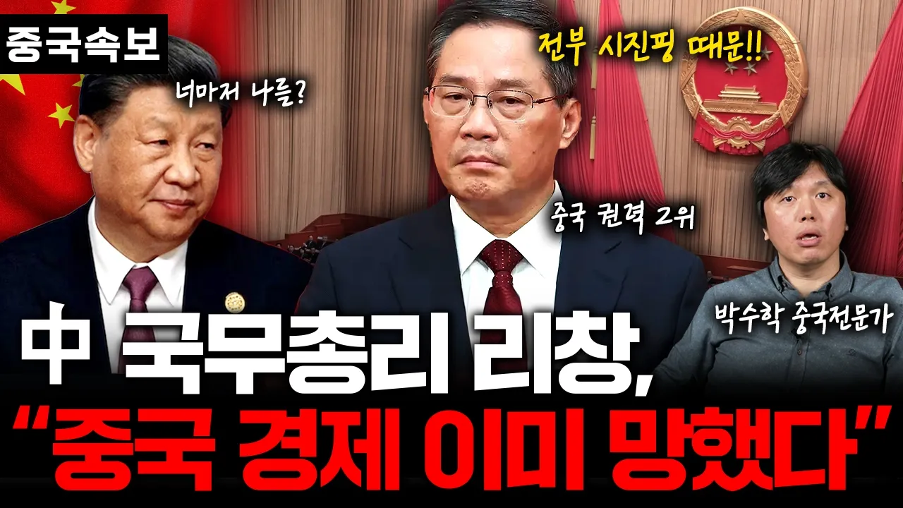 시진핑과 리창 간의 갈등과 중국 경제 상황