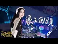 Download Lagu 茄子蛋 EggPlantEgg - 浪子回头 Back Here Again 【DJ REMIX 舞曲 | 女声版本 🎧】Ft. K9win