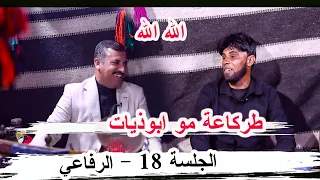 طركاعة هاي ال ابوذيات الشاعر ابو علي الركابي الجلسة 20 قضاء الرفاعي ديوان سيد موسى الغالبي 