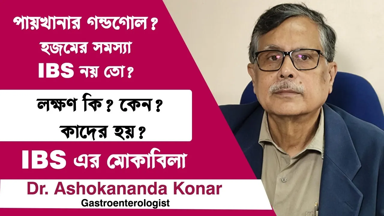 পায়খানার গন্ডগোল ? হজমের সমস্যা IBS নয় তো ? IBS: Causes Symptoms & Risk Factors Dr.Ashokananda Konar