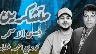 حسن الاسمر  متشكرين  ريمكس جديد توزيع احمد خليل دندنها