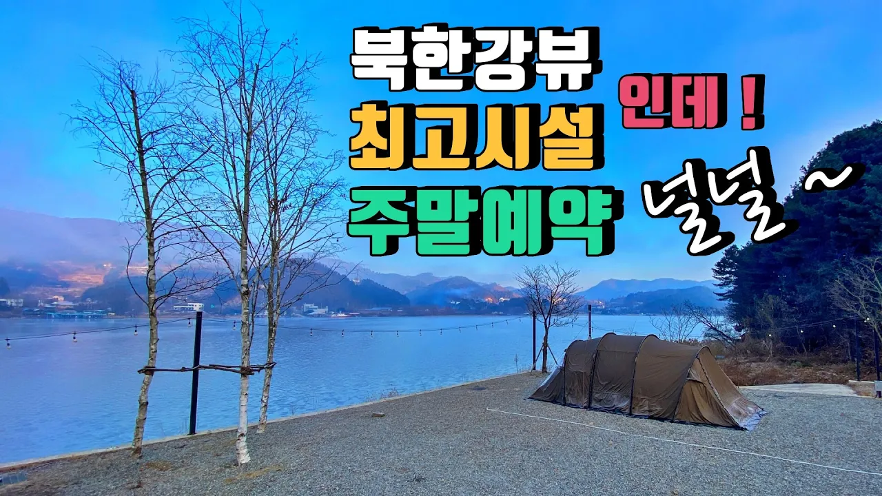 4K [포토라이tv] 주말(토)에도 예약가능한 북한강뷰 캠핑장이있다 | 시설도 최고 | 전세캠핑은 처음 | 텐트에 화목난로 첫개시 | 어반슬로우시티 썸네일