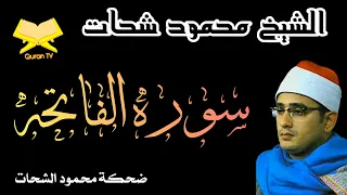 الشیخ محمود شحات انور  سوره الفاتحه                                       دندنها