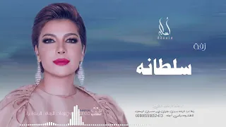 زفة باسم سلطانه   أصاله نصري   زفه من أم العروس   للطلب بدون حقوق دندنها