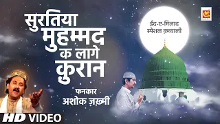 Ashok Zakhmi Suratiya Muhammed Ke Lage Quran Eid E Milad Un Nabi 2020 Special Original Qawwali 