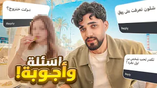لازم اجاوب اسئلتكم !! مع … 🤔