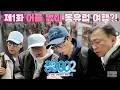 Lagu 잠자리는 미정, 재미는 확정인 P들의 숙소 지옥｜풍향고2 EP.1 오스트리아 빈 #유재석 #이성민 #지석진 #양세찬