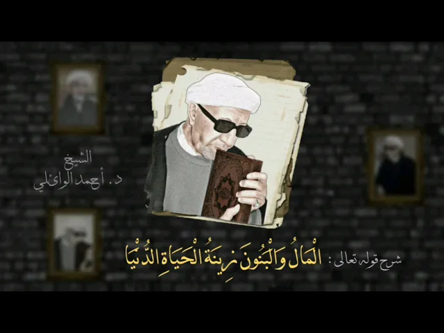 الدكتور أحمد الوائلي (رحمه الله) شرح قوله تعالى {المال والبنون زينة الحياة الدنيا والباقيات…