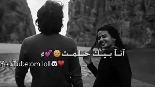 انت قلب قلبي انت حبيبي ياعمري انا بيك حلمت 