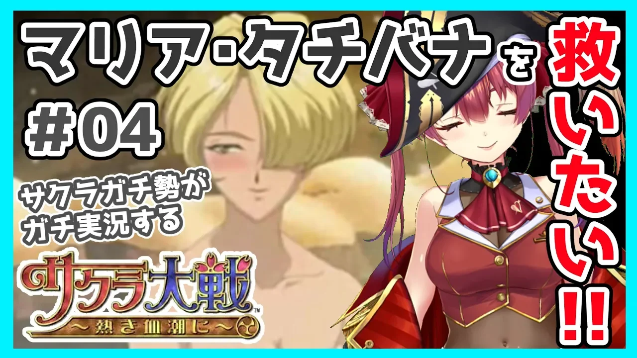 【サクラ大戦】サクラガチヲタの私が新サクラ大戦に向けて布教します！＃04【ホロライブ/宝鐘マリン】※ネタバレあり
