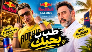 حمو المرشدي و عمرو مصطفي   طب ب بحبك   العيون الحلوة دي عشان بحبك   ريدبول صالونات   توزيع وزة منتصر دندنها
