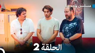 مسلسل واحد منا الحلقة 2 Arabic Dubbed 