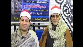 الشيخ محمد الحسيني عيطه س الاحزاب عزاء الحديدي 20 3 2019 احمد النجار 01013085842 