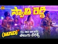 Download Lagu Swathi Reddy Telugu Lyrical Song | Mad Square | Kalyan Shankar | Reba Monica John | Bheems Ceciroleo