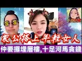 家公搭上年輕女人,仲要攞埋層樓,是河馬貪錢還是真愛？#小元姐姐 #廣東話 #小元情感分享 4-8-22 NO B r37