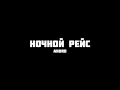 Andro - Ночной рейс | 1 Hour Loop