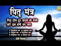 Download Lagu Pitra Mantra I पितृ दोष दूर करने के लिये करें इन मंत्रों का जाप I पितृ मंत्र I 108 Times I