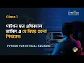 1 - Python For Hacking in Bangla Course Module Introduction Python Programming